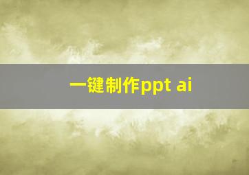 一键制作ppt ai